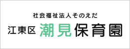 社会福祉法人そのえだ 江東区 潮見保育園