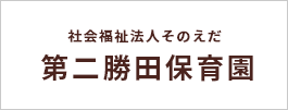 社会福祉法人そのえだ 第二勝田保育園