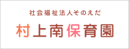 社会福祉法人そのえだ 村上南保育園