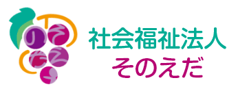 社会福祉法人そのえだ