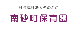 社会福祉法人そのえだ 南砂町保育園