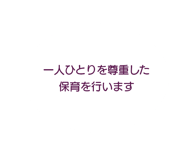 一人ひとりを尊重した保育を行います